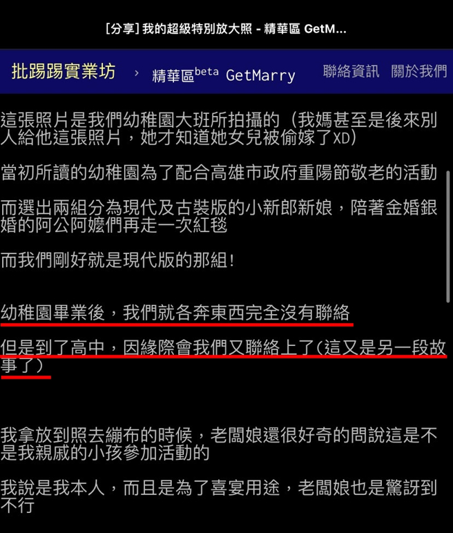 女網友說30年她所就讀的幼稚園舉辦活動，讓小小新人陪金婚、銀婚的阿公阿嬤走紅毯，當時與她一起的「丈夫」竟就是如今真的丈夫。（翻攝自PTT）