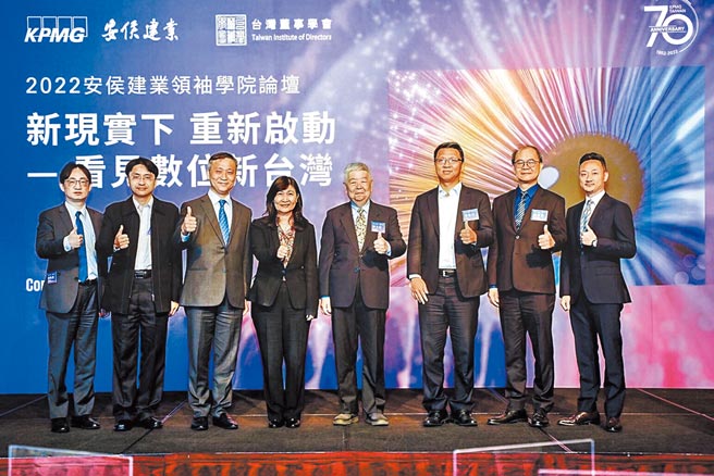 KPMG安侯建业与台湾董事学会举办「新现实下 重新启动－看见数位新台湾」领袖学院论坛，图为安侯数位智能风险顾问（股）公司董事总经理谢昀泽（左起）、知识力科技（股）公司执行长曲建仲、KPMG安侯建业主席陈俊光、金管会证期局副局长蔡丽玲、台湾董事学会荣誉理事长许士军、中信金控（股）公司科技长贾景光、KPMG安侯建业 工业产业主持人刘彦伯及数位长赖伟晏均一同与会。图／KPMG安侯建业提供