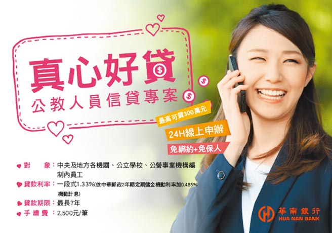 華南銀行針對公教人員推出「真心好貸」，目前信貸利率僅1.33％，最高可貸300萬元。圖／華銀提供