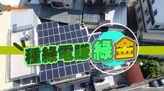 品觀點│高市補助5類建築物屋頂裝設太陽能光電 最高補助30萬元