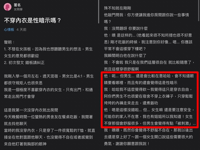 女子在宿舍與男同學吃飯，原以為對方沒察覺自己沒穿內衣，殊不知對方之後特別敲房門提醒「我知道女生不穿那個會舒服很多，但男生會覺得有點『被刺激』」。（翻攝自Dcard）