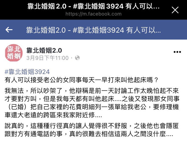 1名人妻發現丈夫的「女同事」每天早上都會打電話叫丈夫起床，丈夫事後辯稱前一天一起討論工作太晚，怕起不來，女同事才好心叫起床。（翻攝自臉書「靠北婚姻2.0」）