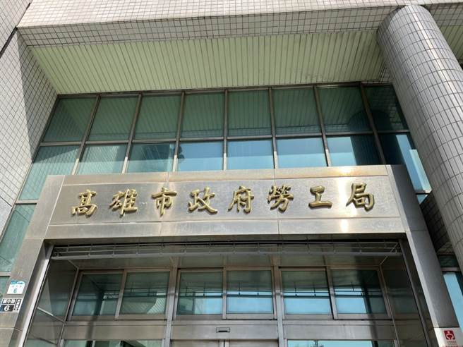 高雄市劳工局。（洪靖宜摄）