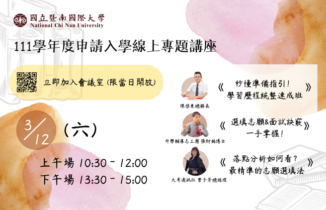 国立暨南大学将特别于3月12日举办申请入学线上专题讲座，邀请多位优秀的讲师在线为学子讲解答疑。(图/暨南大学提供)