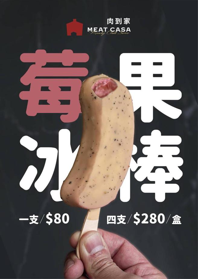 （中保无限+携手蜷尾家创新口味「米肠冰棒」，即日起现量开卖。图／业者提供）