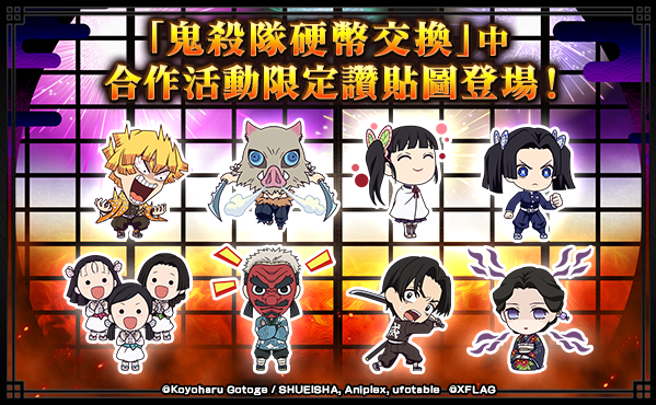 「鬼杀队硬币」合作活动限定讚贴图登场