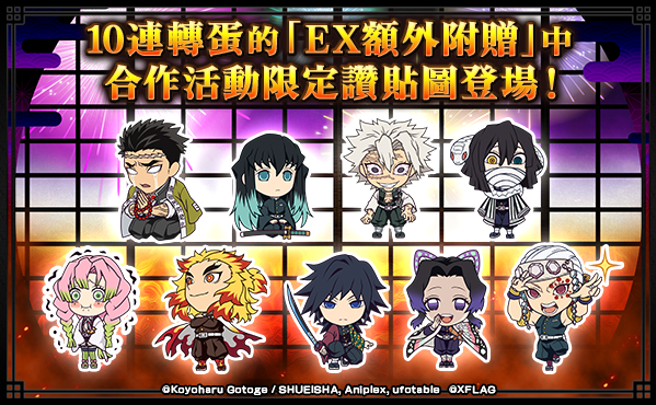 10连转蛋中合作活动限定讚贴图登场