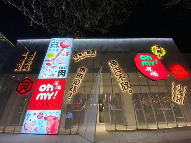 （「Oh my!原燒」台中公益店，20x9公尺的巨型戶外牆以浮誇霓虹燈箱裝飾，即日起至3/22日止，只要著紅色服飾用餐就享「2人套餐8折、3人套餐7折」優惠。圖／王品集團）
