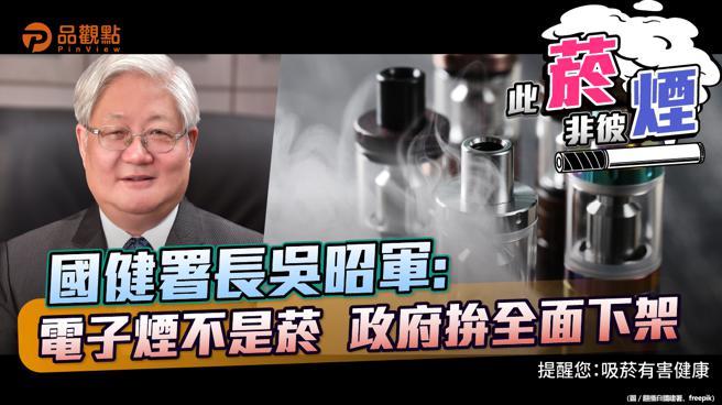品觀點  |   WHO宣告加熱菸是菸品 國健署仿效FDA進行健康風險評估 。（圖／品觀點）