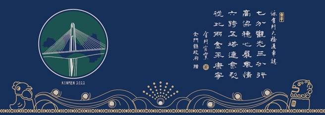 金门大桥纪念杯的题诗和以风狮爷、风鸡为设计发想的桥名景观墙。（金门县陶瓷厂提供）