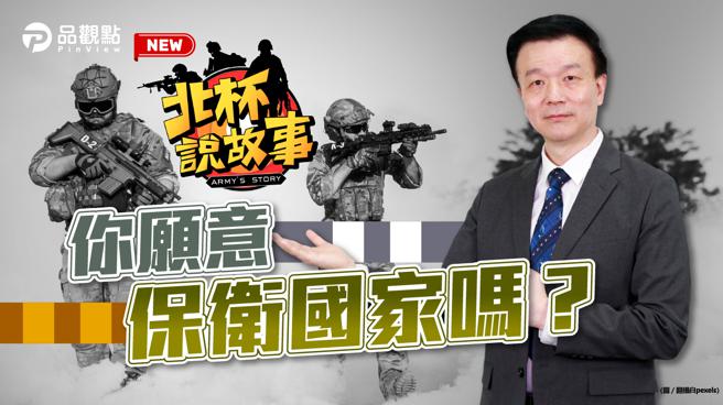 品观点｜乌克兰草木皆兵 美国.北约的大胆实验。（图／品观点）