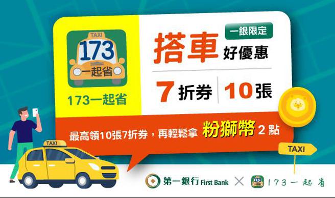（第一银行携手计程车APP，狂洒乘车七折券及万点粉狮币。图／第一银行提供）