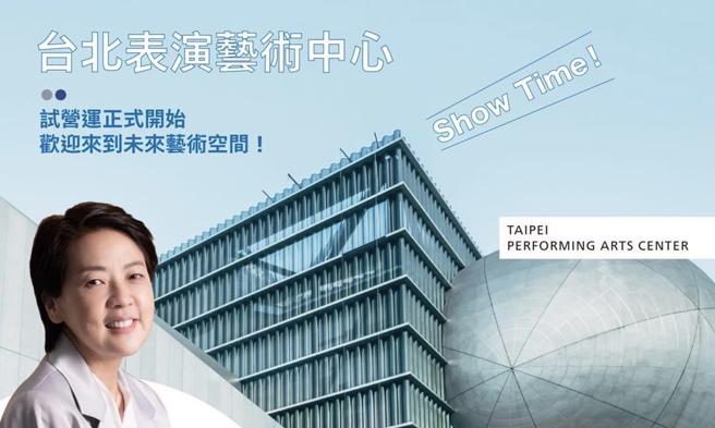 黄珊珊》台北表演艺术中心，试营运正式开始！​（作者脸书截图）
