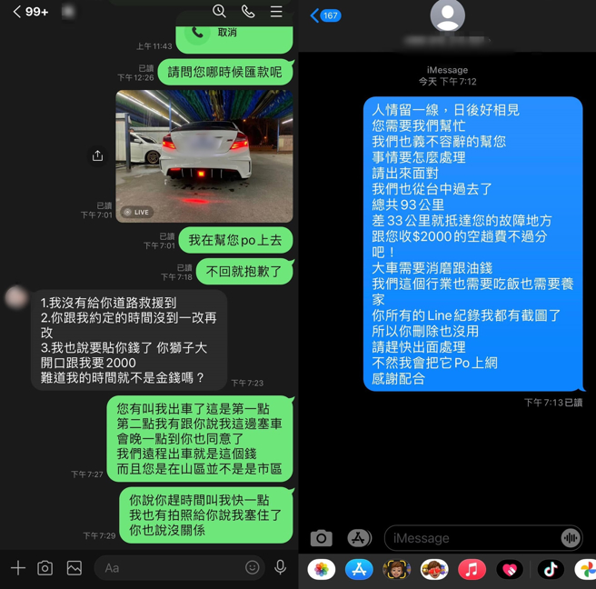 爽约的客户认为自己被敲诈，事后也搞消失，不愿支付空趟费，右图则为拖吊车行老板向客户下通牒，表明再不付款将会把事情公诸于世，但仍无得到回应。（翻摄自脸书社团《爆料公社》）