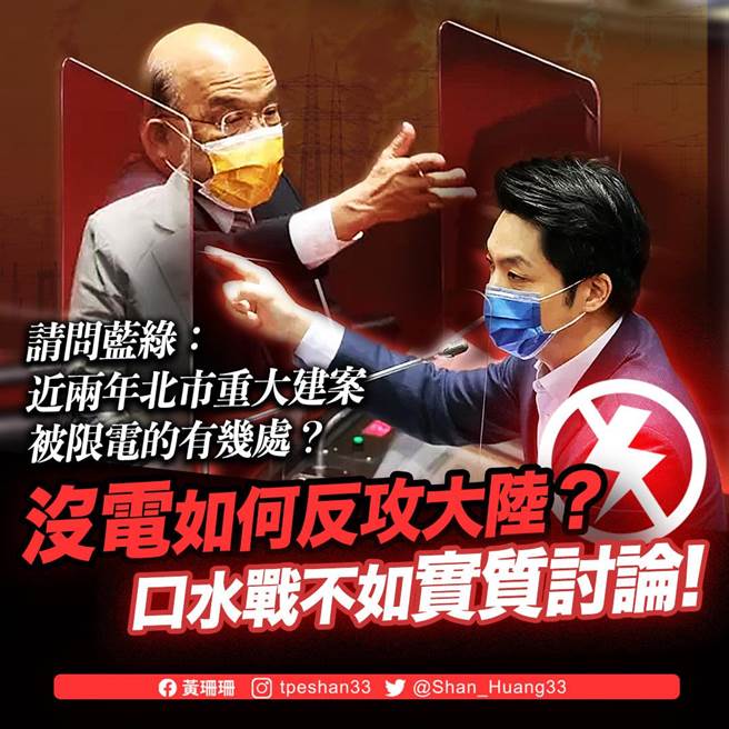 有志参选下届市长的台北市副市长黄珊珊讽，没电的话，别提反攻大陆，连民生经济都有困难，「这就是蓝绿恶斗的后果」。（摘自黄珊珊脸书）
