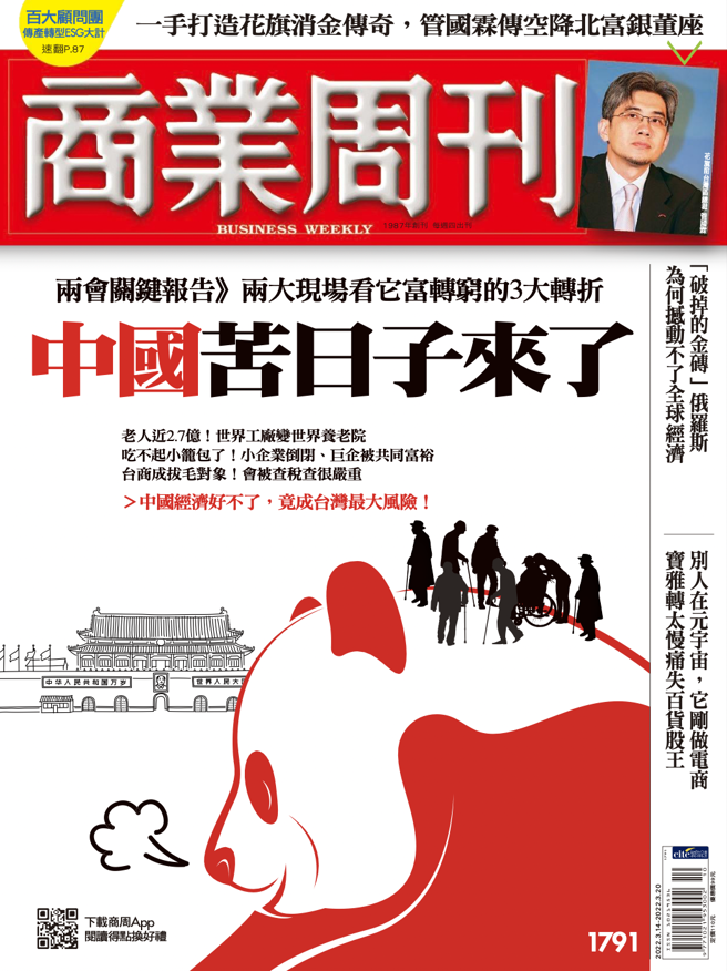 商業周刊1791期