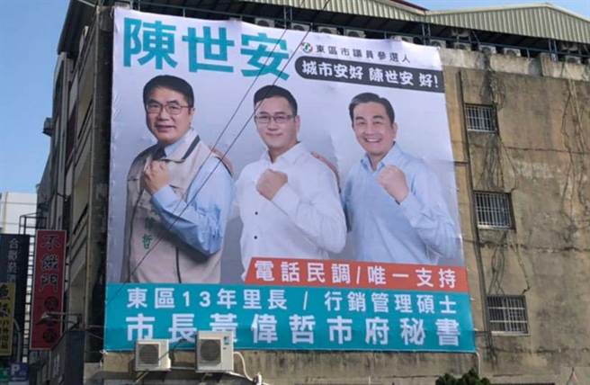 争取民进党东区议员初选出线的陈世安，强调是黄伟哲子弟兵，因后势看涨，选举看板连王定宇也一起合照。（程炳璋摄）