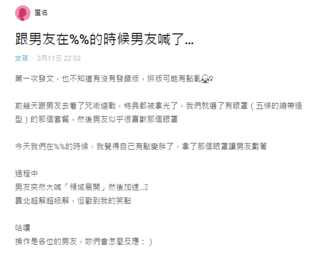 与男友恩爱时对方喊了领域展开。(图/翻摄自Dcard)