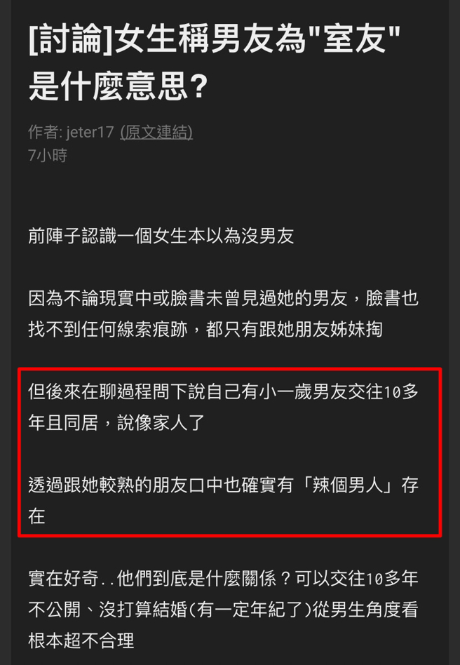 1名网友日前认识1名女生，他原以为女生单身，后来才辗转得知对方早有「交往10年的同居男友」，但女方竟称呼男友是「室友」，让该网友相当不解。（翻摄自PTT）