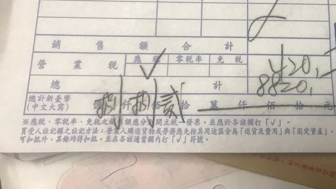 1名网友日前收到的1张三联手开发票，该发票金额是8820元，但店家在「中文大写数字」中竟写成「捌仟捌佰贰拾万」，该网友因此询问可行吗？（翻摄自脸书「爆废公社二馆」）