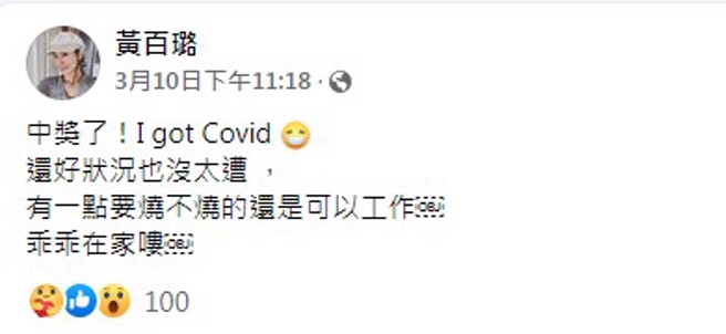 黃百璐自爆得了新冠肺炎。（圖／FB@黃百璐）