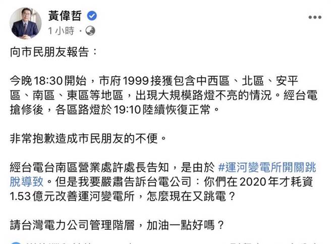 黄伟哲晚间于脸书PO文「台电管理阶层，加油一点好吗？」(摘自黄伟哲脸书)
