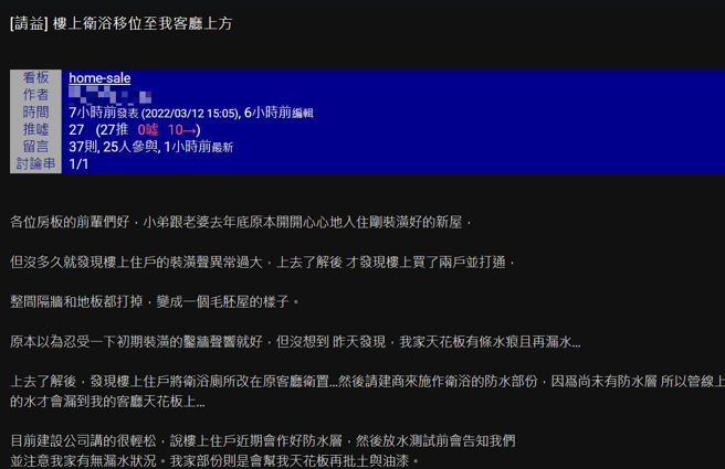 他住新房发现楼上改建，卫浴厕所改到他家客厅上方，气炸上网求助。（翻摄自PTT）