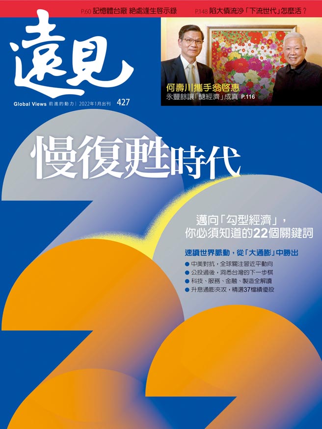 《远见杂志》427期封面。图／远见杂志提供