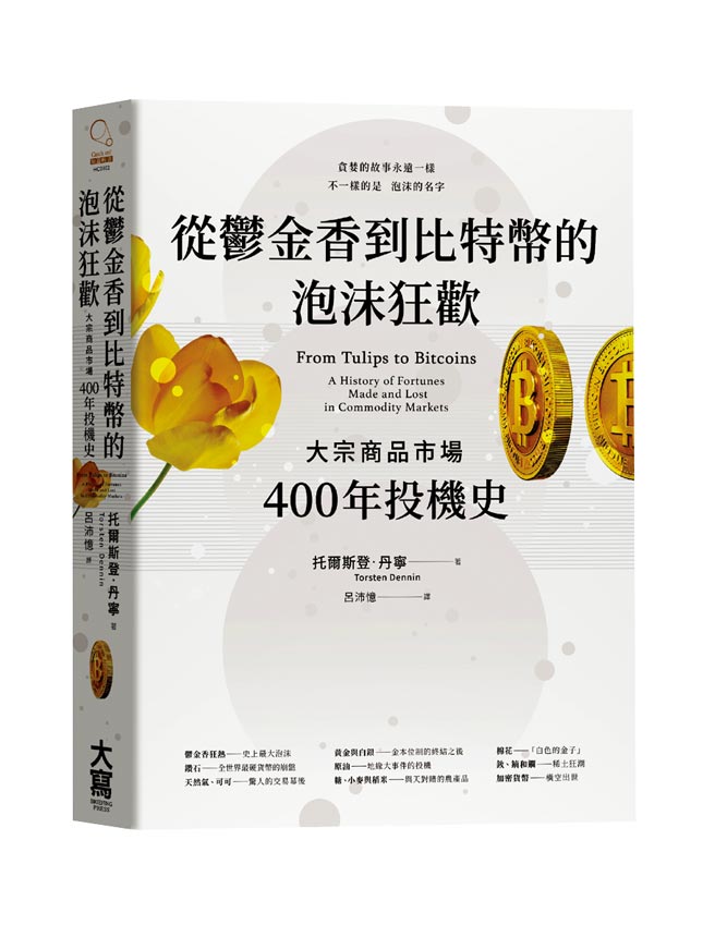 《从郁金香到比特币的泡沫狂欢：　大宗商品市场400年投机史》作者／托尔斯登．丹寧出版社／大写
