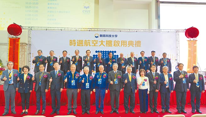 朝陽科大設立航空學院，並耗資5億元興建「時選航空大樓」舉行啟用典禮。（陳淑芬攝）
