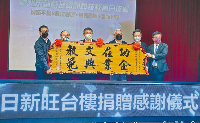 台北市长柯文哲（左三）11日出席「智慧及科技教育白皮书发表会」，感谢旺台环境文化基金会及旺台文化教育基金会创办人蔡衍荣董事长（右三）捐建「日新旺台楼」，柯文哲致赠蔡衍荣「功在文教、企业典范」牌匾。（郭吉铨摄）