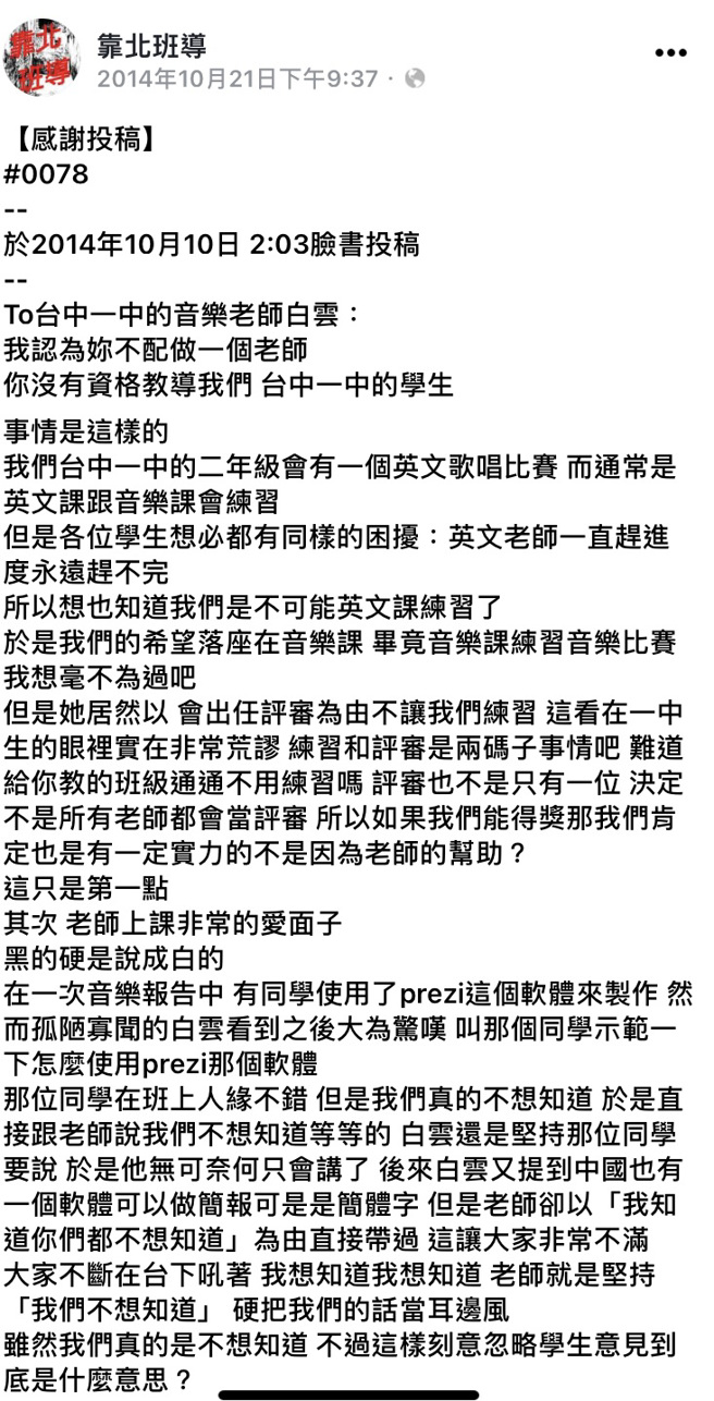 脸书社群「靠北班导」2014年投稿文章中，有网友PO文「台中一中的音乐老师白云，我认为妳不配做一个老师，你没有资格教导我们台中一中的学生。」。（摘自脸书「靠北班导」）