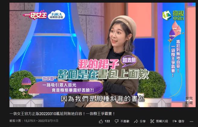 Albee发现她的制服裙子外翻，导致小裤裤整个露在外面。（图／取材自一袋女王Youtube）