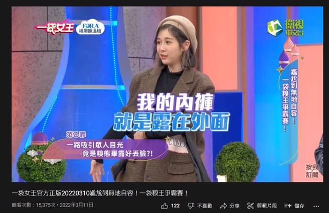 Albee惊呼：「我的裙子一路上都在书包上，我的内裤就是露在外面」。（图／取材自一袋女王Youtube）