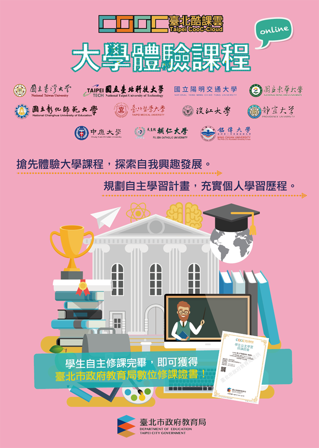 台北酷课云推43门大学体验课程。（北市教育局提供／杨亚璇台北传真）