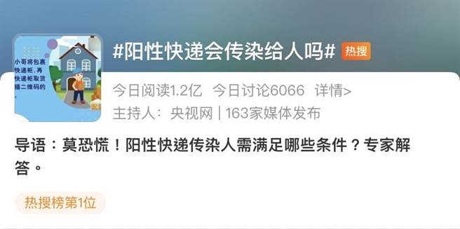 大陆本土疫情再起，「阳性快递（包裹）会传染给人吗」登上今（13日）微博热搜第一名，阅读次数高达1.2亿。（微博截图）