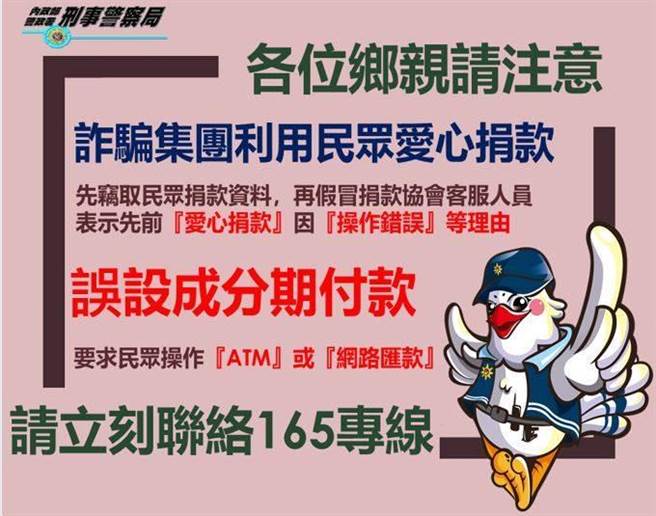 刑事局提醒民眾接获捐款协会佯称操作错误等手法均为诈骗。（刑事局提供）