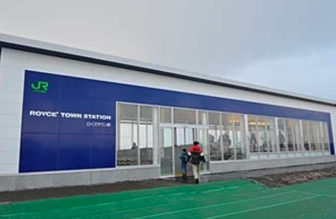 JR北海道新车站「ROYCE’ TOWN站」3月12日开业。（取自Wikipedia）