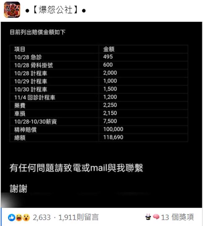 对方列出的赔偿清单。（截自脸书《●【爆怨公社】●》）