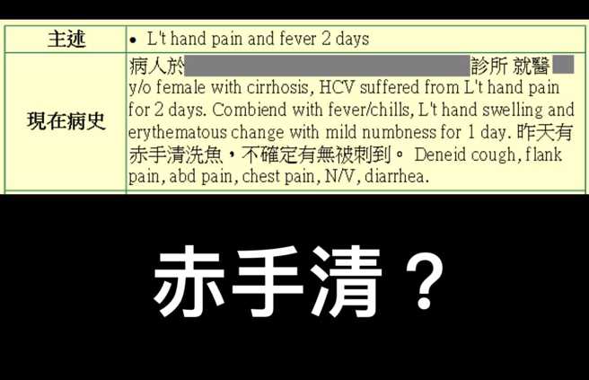 原來是醫師陳志金是把「赤手清洗魚」看成有一種魚叫「赤手清」。(翻攝自 Icu醫生陳志金臉書)