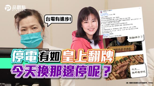 品观点｜昨晚万华.南投停电 王美花：台电有进步｜政治