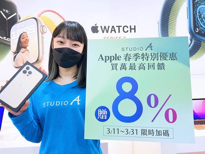 (苹果优质经销商 STUDIO A 于即日起至3月31日推出 「STUDIO A Apple春季特别礼券」， 最高回馈8%。图/  STUDIO A提供)     