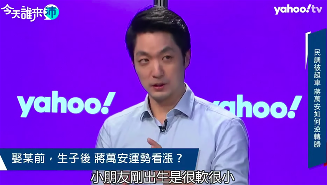 國民黨立委蔣萬安14日接受網路節目專訪。（摘自Yahoo TV）