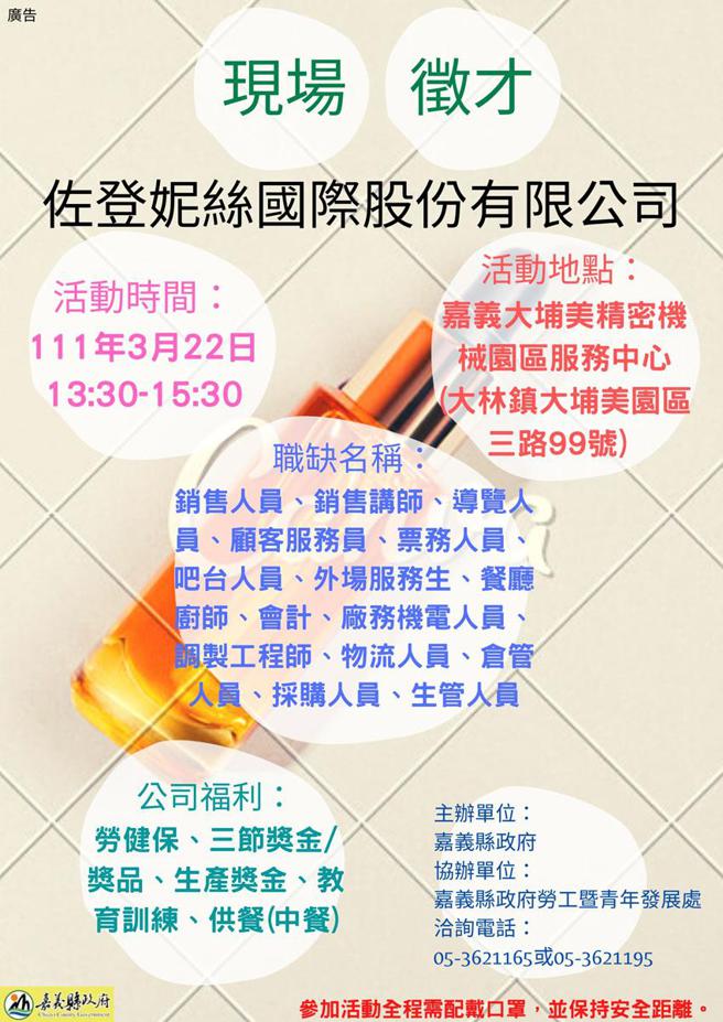 （佐登妮丝3月22日下午1点30分，在大埔美园区服务中心现场徵才，预计释出200个职缺。图／嘉义县府提供）