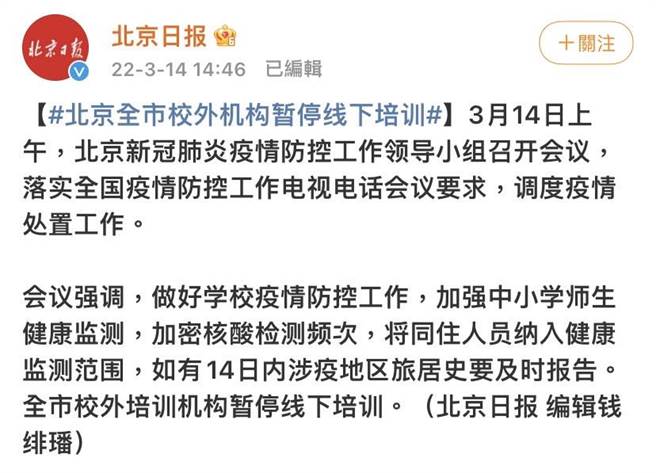 北京新冠肺炎疫情防控工作领导小组今（14日）上午召开会议，宣布北京全市校外培训机构（补习班）暂停面授培训。（图取自北京日报官方微博截图）
