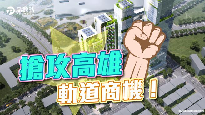 高雄双捷运联开案首度台北招商  总销上看350亿元。(品观点提供)