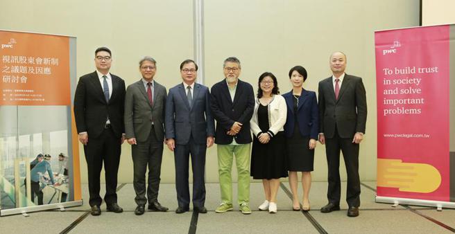 （普华商务法律事务所14日举办「视讯股东会新制之议题及因应」研讨会。图／PwC提供）