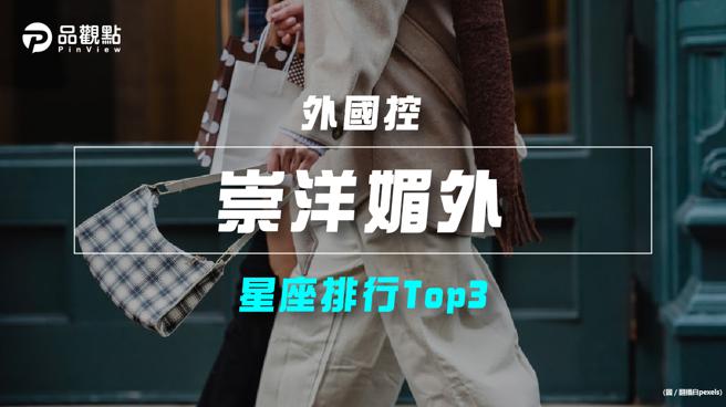 品觀點｜【星座排行】：「這些星座」真的很「崇洋媚外」？(品觀點提供)