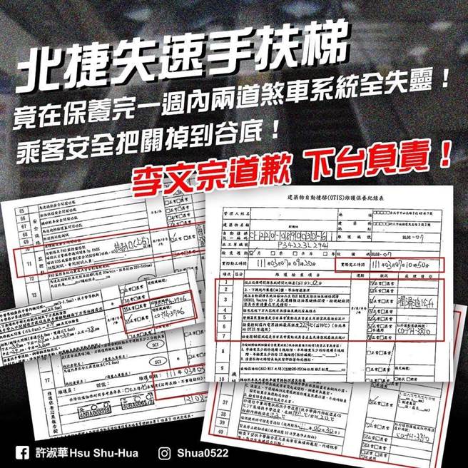 针对北捷手扶梯失速案，台北市议员许淑华要求在1个月内重新检测全线1181台扶梯状况，同时要求绩效不彰的北捷董事长李文宗立刻下台，为罔顾乘客安全出面道歉。（摘自许淑华脸书）