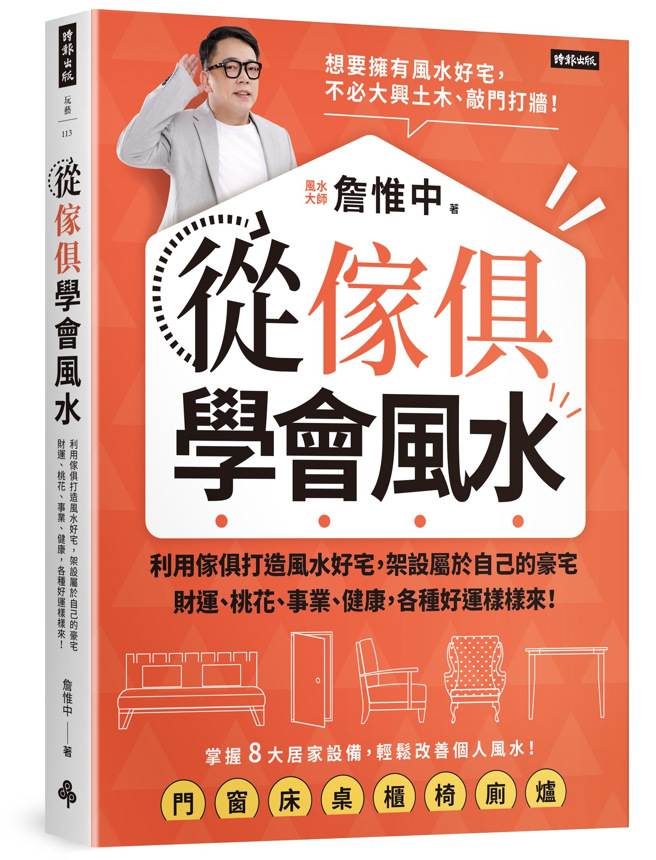 《从家俱学会风水：利用家俱打造风水好宅，架设属于自己的豪宅，财运、桃花、事业、健康，各种好运样样来！》/时报出版